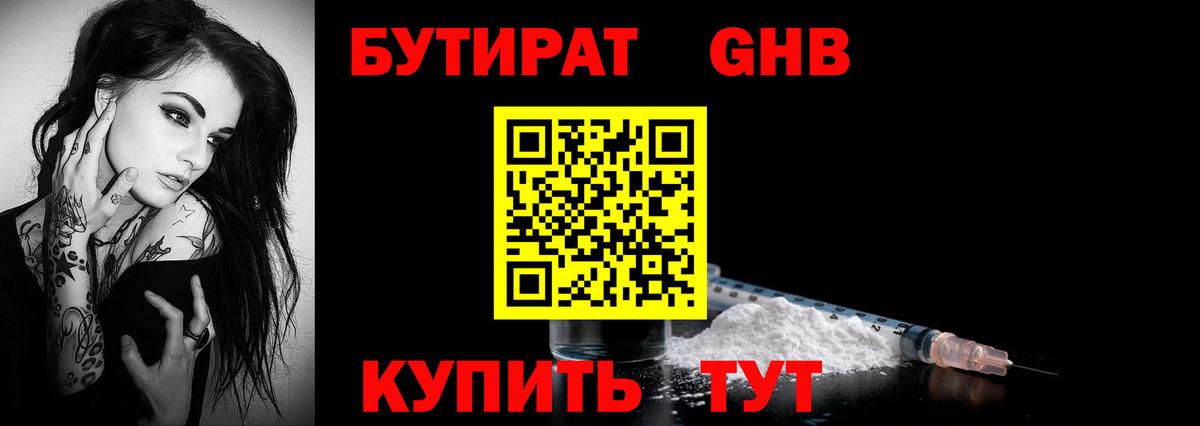 БУТИРАТ жидкий экстази Сланцы